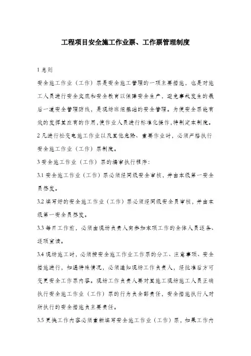 工程项目安全施工作业票、工作票管理制度.docx