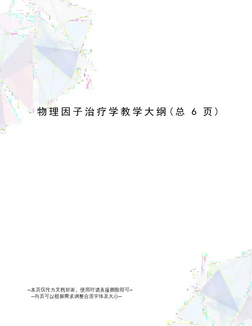 物理因子治疗学教学大纲