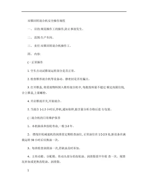 双锥回转混合机安全操作规程(精)