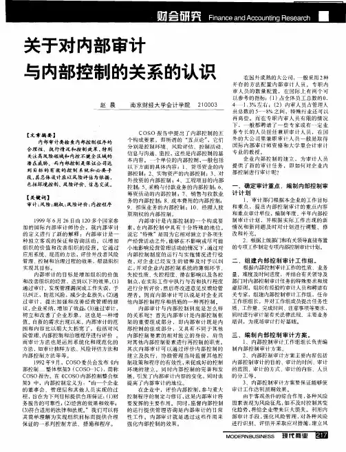 关于对内部审计与内部控制的关系的认识