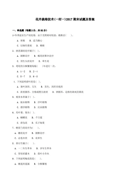 《花卉栽培技术(一村一)》2017期末试题及答案