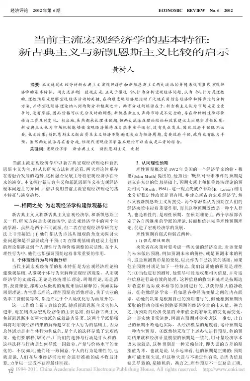 当前主流宏观经济学的基本特征_新古典主义与新凯恩斯主义比较的启示_黄树人