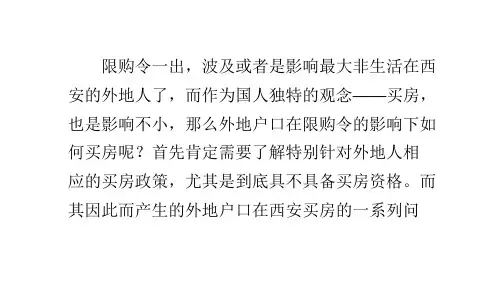 外地户口在西安买房十大常见问题解答
