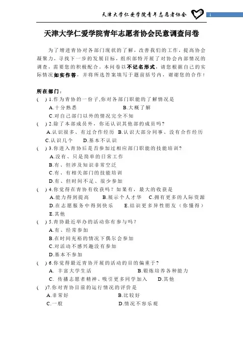 青年志愿者协会民意调查问卷