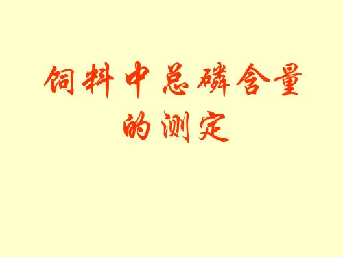 总磷的测定方法(转)