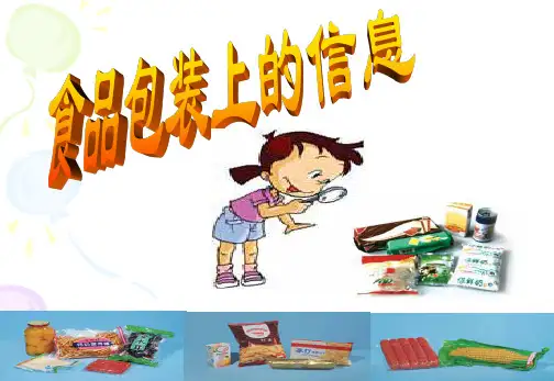 3、7、食品包装上的信息
