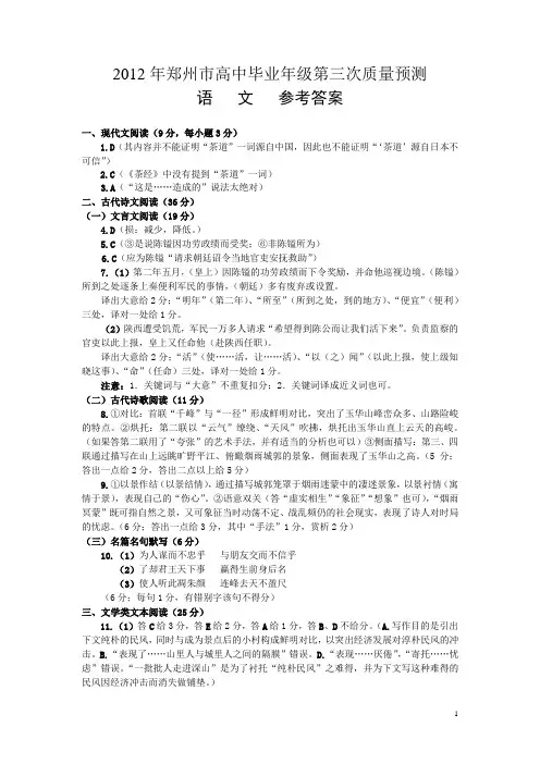 2012年郑州市高中毕业年级第三次质量预测语文参考答案