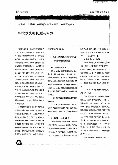 华北水资源问题与对策