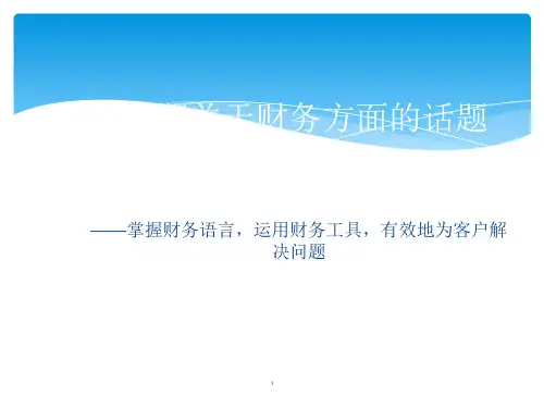 一起聊聊关于财务方面的话题PPT课件
