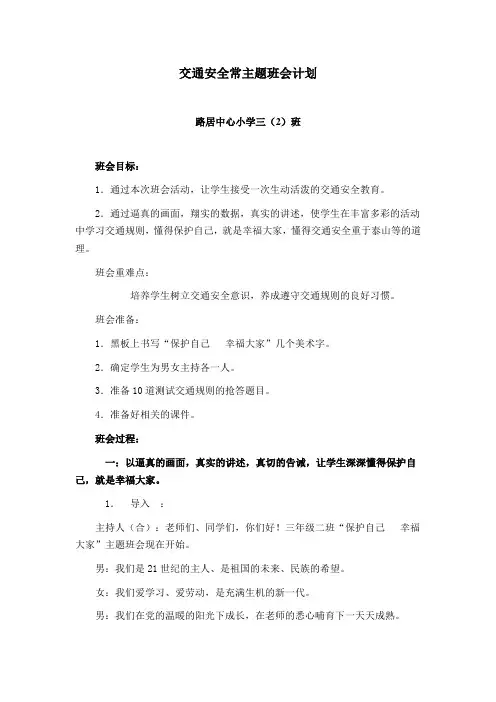 三年级交通安全教育主题班会计划