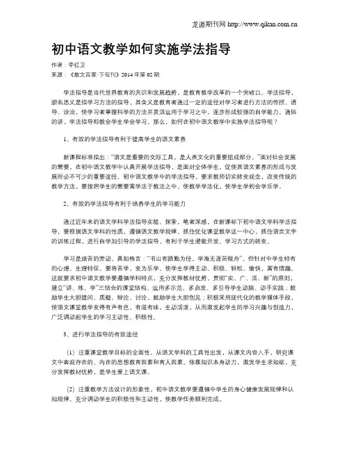 初中语文教学如何实施学法指导