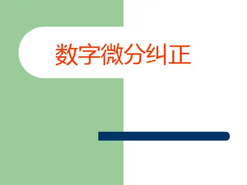 数字微分纠正