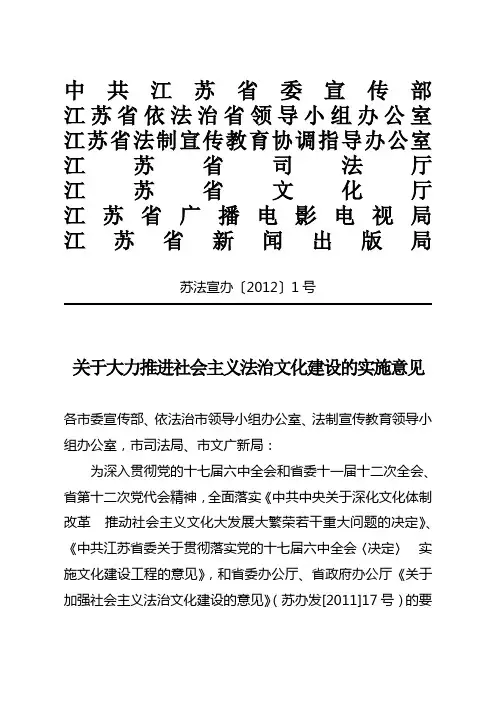关于大力推进社会主义法治文化建设的实施意见(2012-01-17)