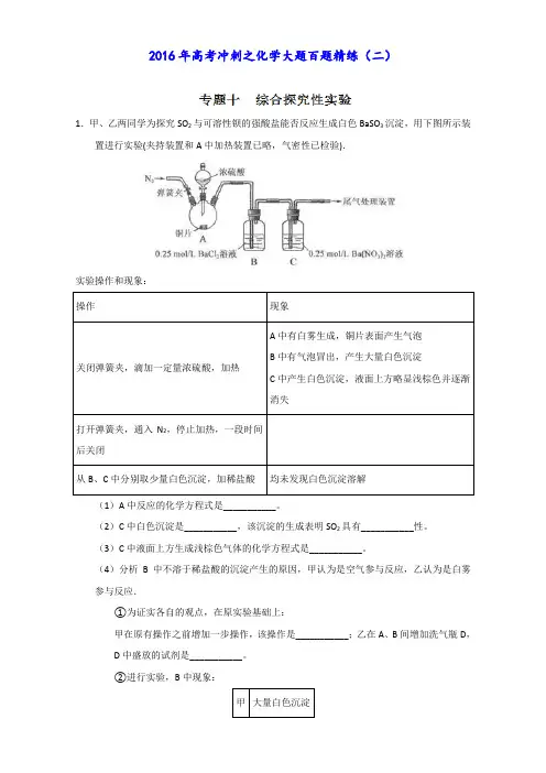 2016年高考冲刺化学大题百题精练 专题10 综合探究性实验(第02期)(原卷版)
