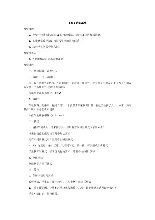 小学数学一年级教案6和7的加减法