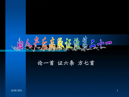 妇人产后病脉证治第二十一PPT课件