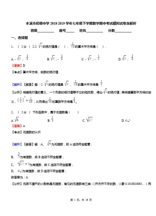 本溪市初级中学2018-2019学年七年级下学期数学期中考试模拟试卷含解析