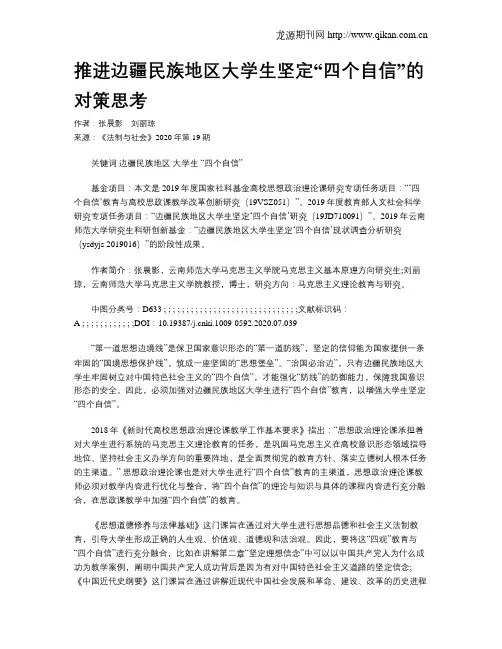 推进边疆民族地区大学生坚定“四个自信”的对策思考