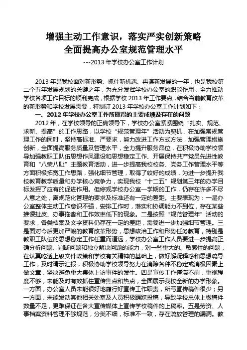 2013年学校办公室工作计划 2