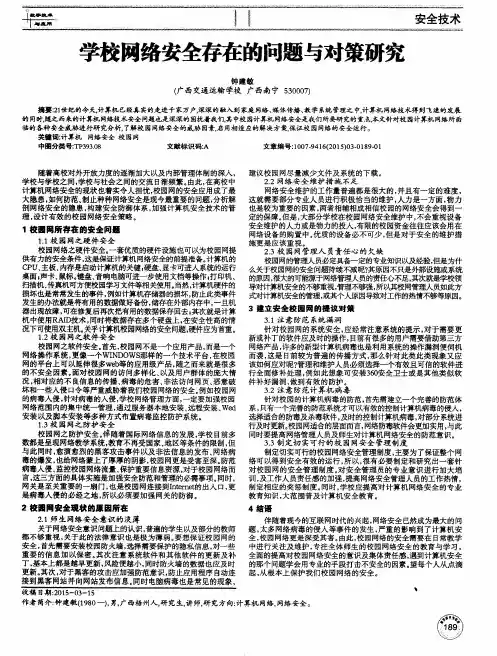 学校网络安全存在的问题与对策研究
