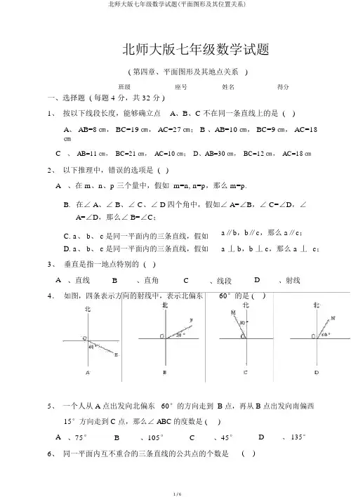 北师大版七年级数学试题(平面图形及其位置关系)