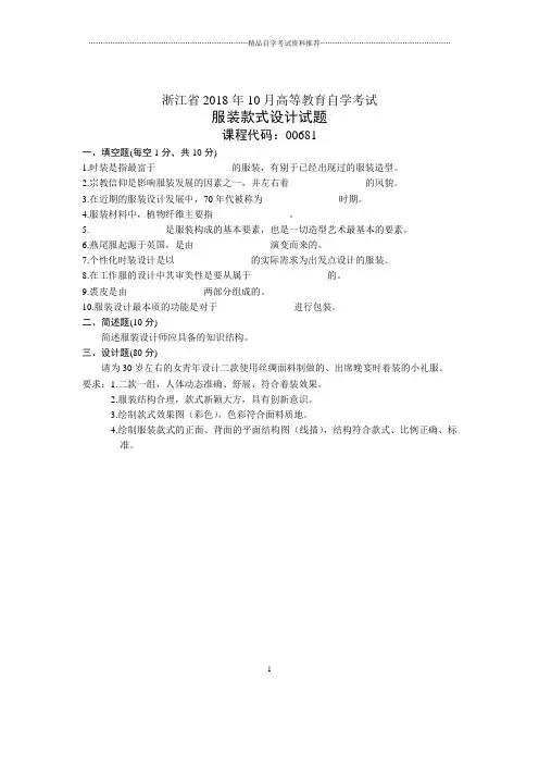 浙江2020年10月自考服装款式设计试题及答案解析
