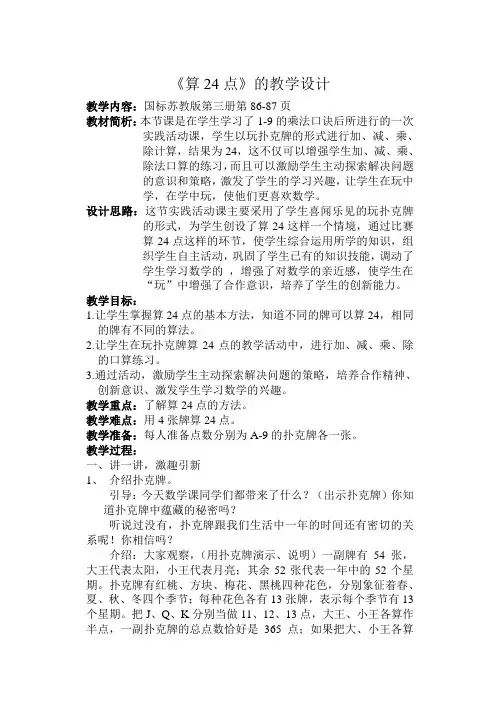 算24点教学设计