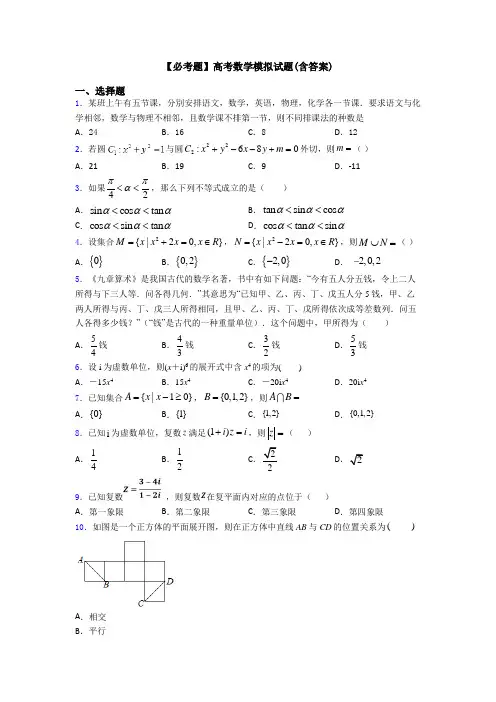 【必考题】高考数学模拟试题(含答案)
