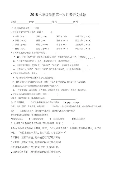 2018年七年级语文下学期第一次月考试题(含答案)