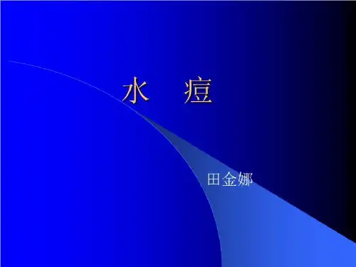 水痘的识别与中医治疗(精选)