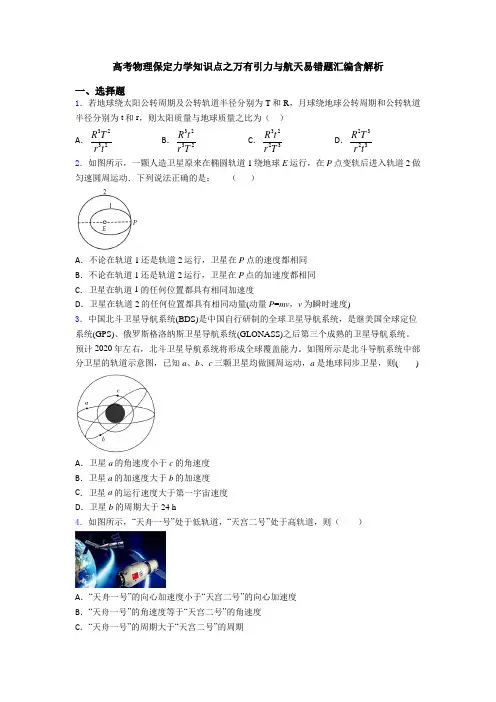 高考物理保定力学知识点之万有引力与航天易错题汇编含解析