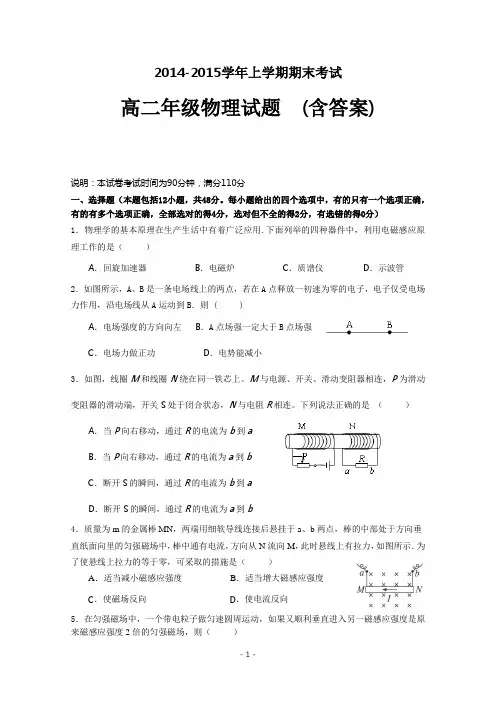 2014-2015学年上学期高二物理上学期期末考试 (含答案)
