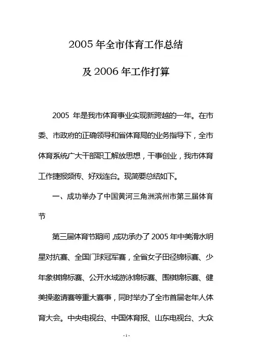2005年全市体育工作总结