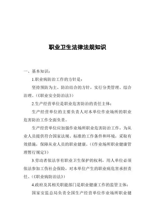 职业卫生法律法规知识 2