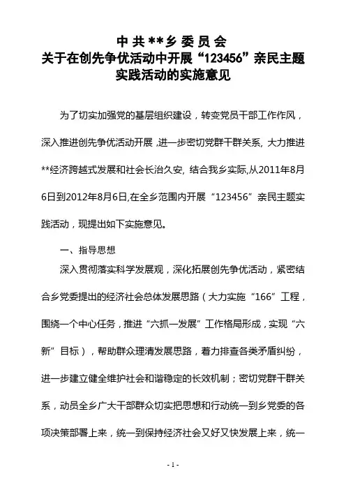 创先争优活动中开展“123456”亲民主题实践活动的实施意见