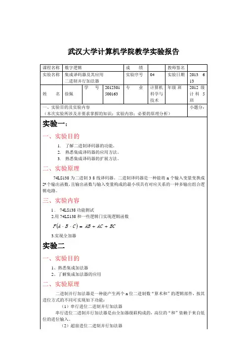 数字逻辑实验-集成译码器及其应用讲义