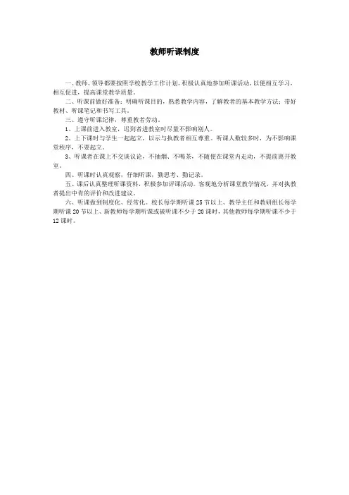 小学教师听课制度(标准版本)