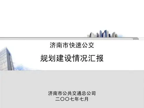 济南市快速公交规划建设情况汇报