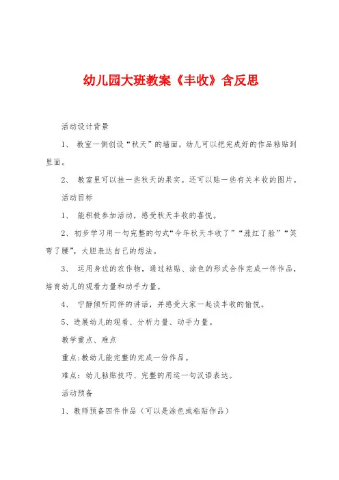 幼儿园大班教案《丰收》含反思