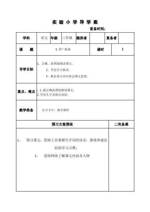 部编苏教版三年级语文下册教案  8.李广射虎(1)