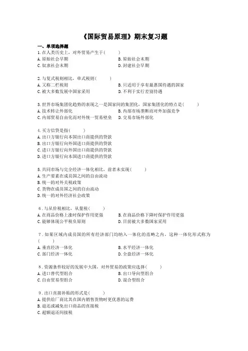 《国际贸易原理》期末复习题