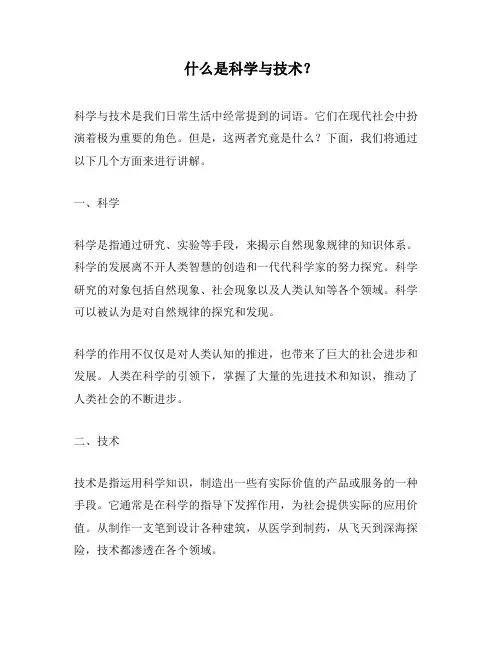 什么是科学与技术？