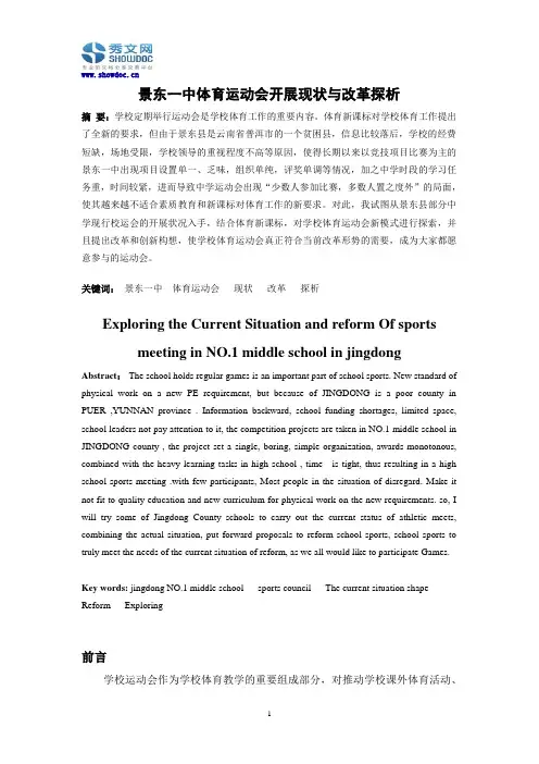 景东一中体育运动会开展现状与改革探析