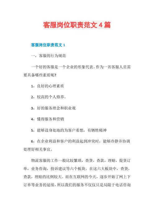 客服岗位职责范文4篇