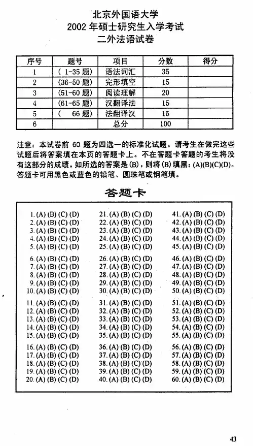 北京外国语大学二外法语考试真题2002