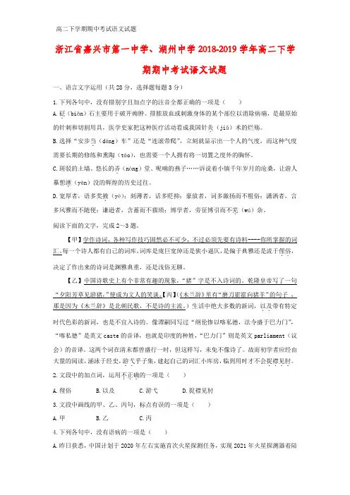 2018-2019学年浙江省嘉兴市第一中学、湖州中学高二下学期期中考试语文试题(答案+解析)