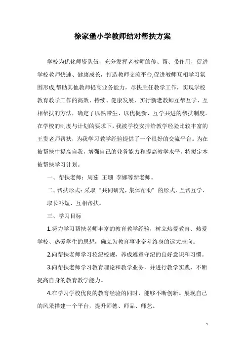 教师结对帮扶方案