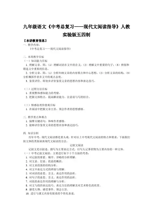九年级语文《中考总复习——现代文阅读指导》人教实验版五四制知识精讲