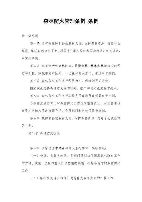 森林防火管理条例-条例