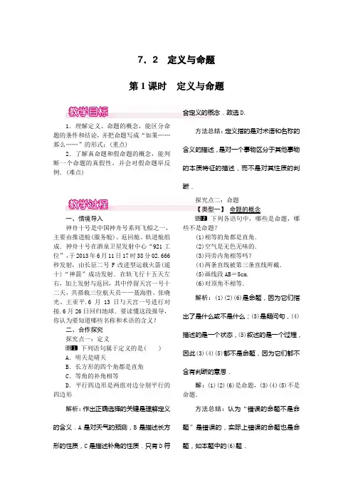 北师大版八年级上册数学   7.2  第1课时 定义与命题教案